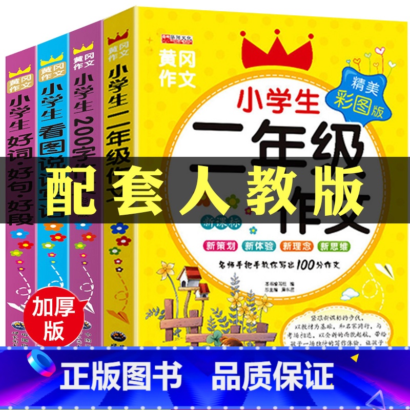 [正版]好词好句段二年级作文书大全辅导全套4册注音版 小学生作文起步一年级必读阅读人教版范文上册同步作文带拼音入门1-