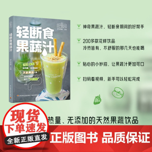 生活-好食光.轻断食果蔬汁萨巴蒂娜饮品轻食果蔬汁200余款低热量无添加的天然果蔬饮品给你的身体做个大扫除扫二维码视频菜谱