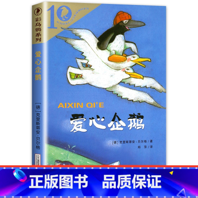 [正版]爱心企鹅绘本故事小学生二年级课外书必读阅读文学经典书目 克里斯蒂安贝尔格 彩乌鸦系列10周年二十一世纪出版社儿