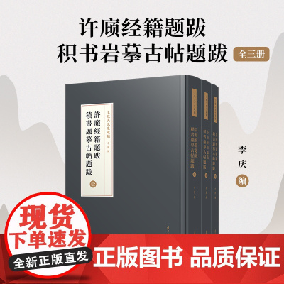 许庼经籍题跋;积书岩摹古帖题跋(王欣夫先生遺稿)共三册 王欣夫 复旦大学出版社 古帖-题跋