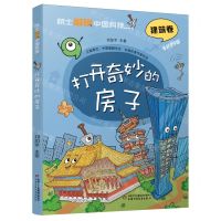 [N]打开奇妙的房子/院士解锁中国科技-9787514884654