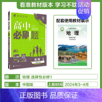 [高二地理]选择性必修1中图 高中通用 [正版]2025高中数学物理化学生物必修一人教版必修12RJ必修二三狂k重点高一