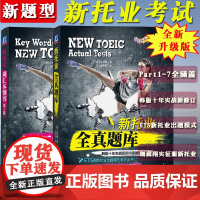 备考2025年新题型托业考试 新托业词汇本领书+全真题库 机械工业出版社 NEW TOEIC托业考试教程模拟试题 托业听