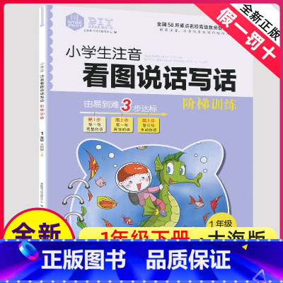 [正版]小学生注音1一年级下册大海版看图说话写话阶梯训练新书作文练习册每日一练天天练专项大全就三步人教儿童阅读理解范文