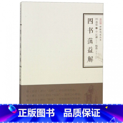 [正版]四书蕅益解/禅解儒道丛书