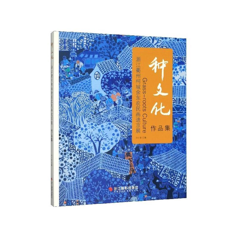 正版新书]种文化(浙江衢州柯城余东农民画进京展作品集)编者:冯