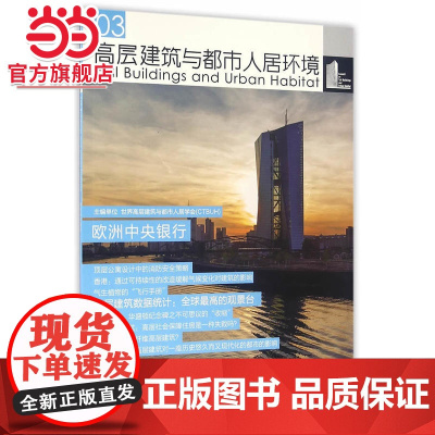 高层建筑与都市人居环境03:欧洲中央银行.世界高层建筑与都市人居学会9787560862736同济大学出版社