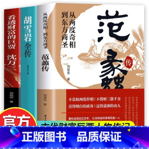 [正版]抖音同款全套3册 范蠡传+胡雪岩全传+沈万三书籍 看透财富的巨贾中国历史人物传记书 商道商业思维模式创业经商之