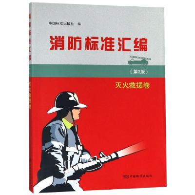正版新书]消防标准汇编(灭火救援卷第3版)中国标准出版社9787506