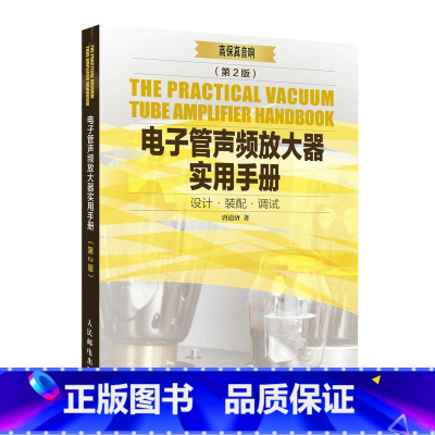 [正版]电子管声频放大器实用手册 第2版 唐道济 高保真音响常用电子管特性与应用电子管声频放大器装配调试与检修电子管音