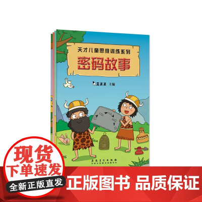 真果果天才儿童思维训练系列-密码故事(全4册)