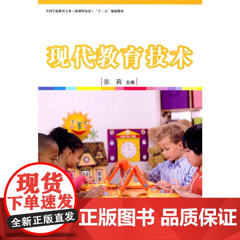 全国学前教育专业(标准) 十二五 规划教材:现代教育技术