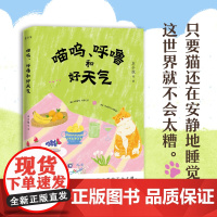 喵呜、呼噜和好天气 著名“铲屎官”们的爱猫故事 他们爱猫颂猫思念猫,只要猫还在安静地睡觉这世界就不会太糟 现代文学书