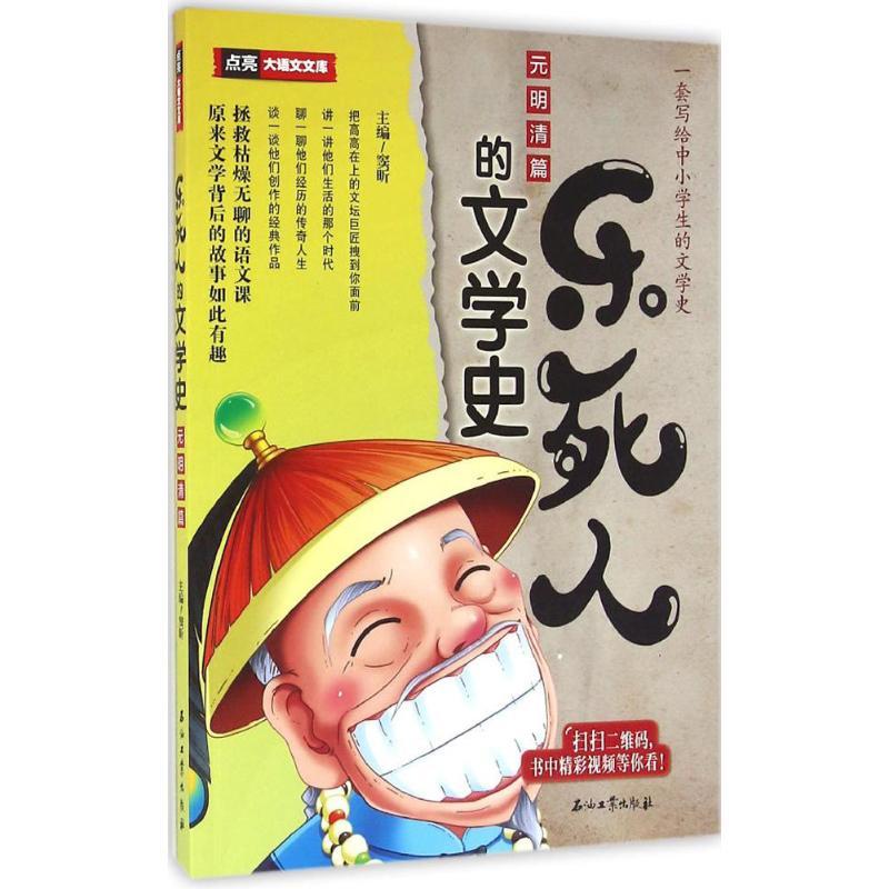 正版新书]乐死人的文学史.元明清篇窦昕 主编 著9787518314027