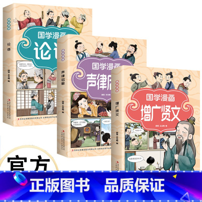 [3册]国学漫画 [正版]国学漫画 漫画插图 诙谐易懂 注释注解 加深记忆 增广贤文 声律启蒙 论语