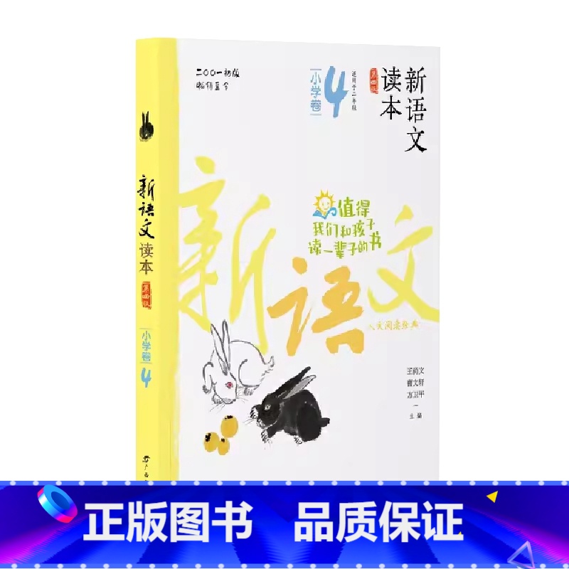 小学卷4 全国通用 二年级下 [正版]2024新语文读本小学卷4(第四版)二2年级下册人文经典名著诗歌阅读广西教育出版社