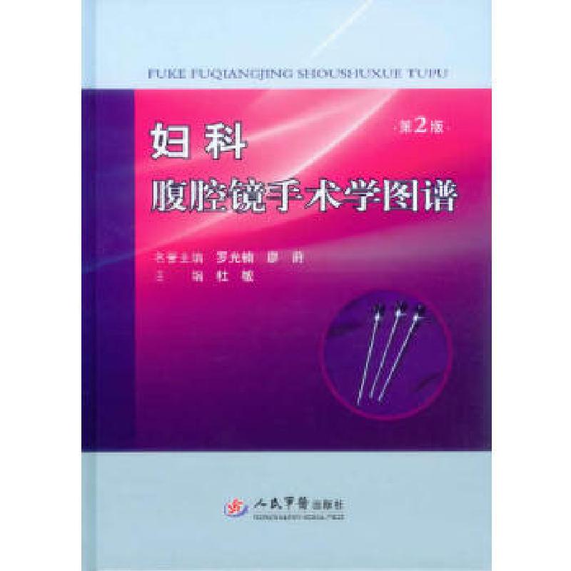 正版新书]妇科腹腔镜手术学图谱(第二版)主编杜敏9787509172292