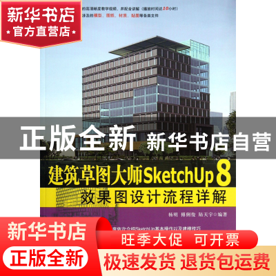 正版 建筑草图大师SketchUp8效果图设计流程详解(附光盘) 杨明//