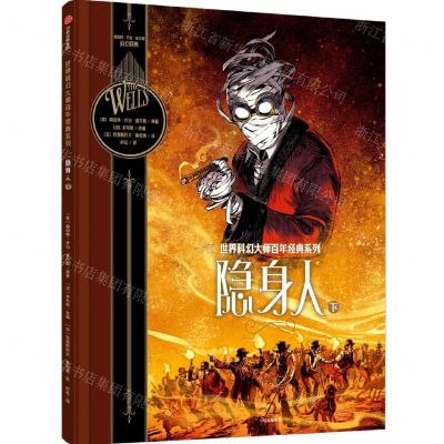 [N]隐身人(下)(精)/世界科幻大师百年经典系列-9787521735864