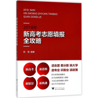 [M]2018年新高考志愿填报全攻略-9787308180870