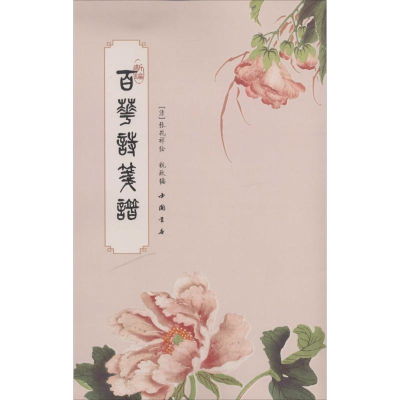 醉染图书新编百花诗笺谱9787514909920