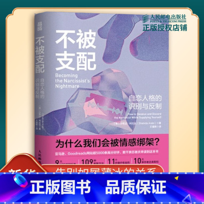 不被支配:自恋人格的识别与反制 [正版]不被支配 自恋人格的识别与反制 美 沙希达阿拉比 著 走出自恋者的操控拿回人生的