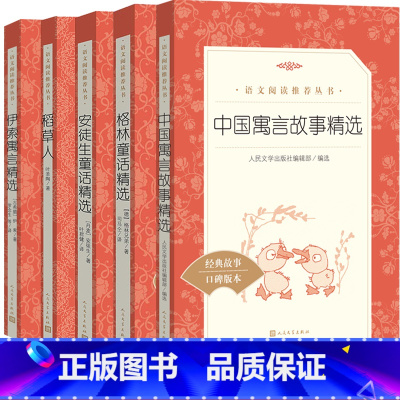 [正版]三年级阅读书目套装共五册安徒生童话精选格林童话精选稻草人伊索寓言 语文阅读丛书