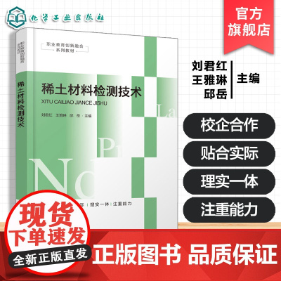 稀土材料检测技术 刘君红 稀土精矿分析氯化稀土与碳酸稀土分析稀土金属及其氧化物中元素测定 稀土磁性材料微观形貌元素测定
