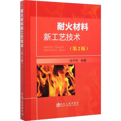 [M]耐火材料新工艺技术(第2版)-9787502481346