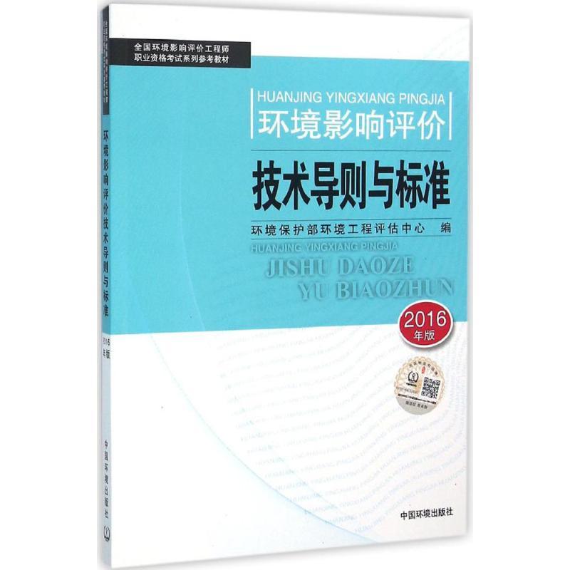 正版新书]环境影响评价技术导则与标准(2016)环境保护部环境工