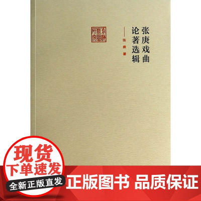 张庚戏曲论著选辑(前海戏曲研究丛书)