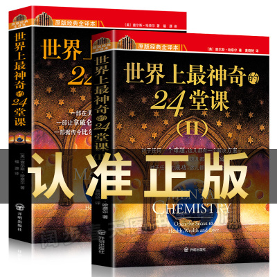 官方正版[世界上最神奇的24堂课正版大全集1+2]美查尔斯哈奈尔著具有影响力的潜能训练课程销售经典励志哲理书籍二十四