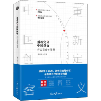 醉染图书重新定义中国创客 好公司成长手册9787511557964