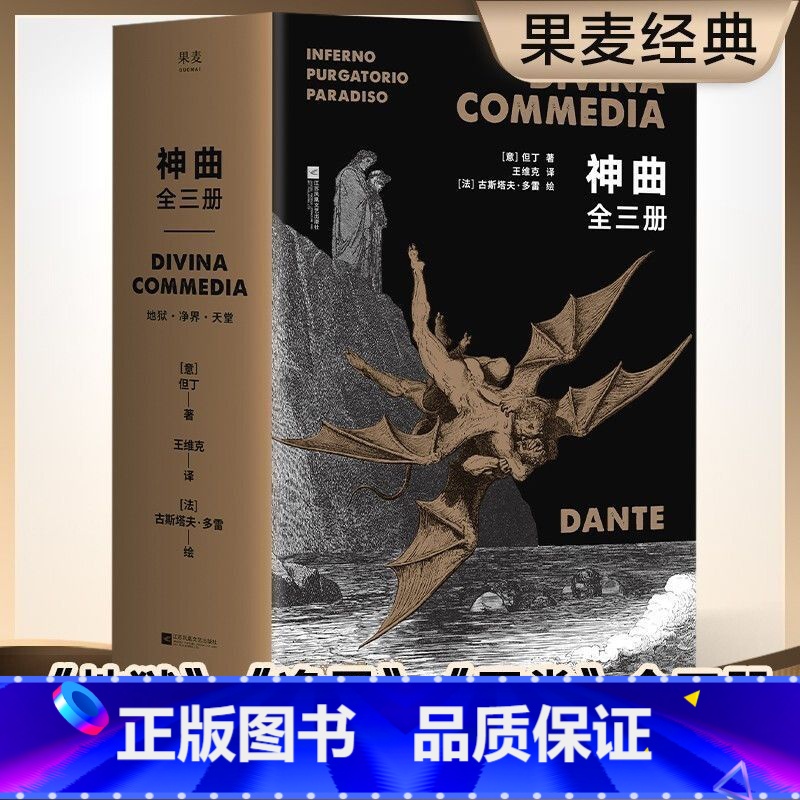 神曲(全3册) [正版]神曲(全3册) 但丁 王维克经典译本 地狱 净界 天堂 收录古斯塔夫·多雷定制插图 欧洲的史诗