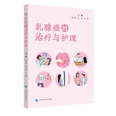 [N]乳腺癌的治疗与护理-9787547860236