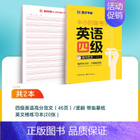 [CET-4级]高分作文 [正版]大学生英语字帖四级六级考研备考衡水体高分范文半小时练字帖公务员英语一二满分作文衡水体高