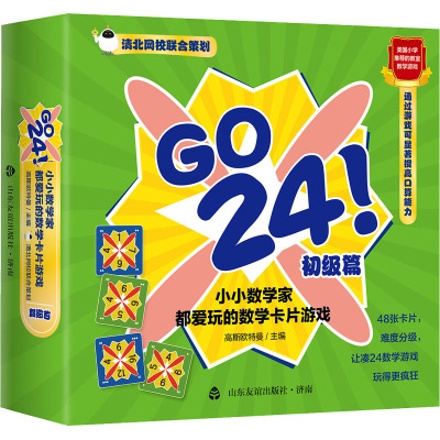GO24!小小数学家都爱玩的数学卡片游戏.初级篇