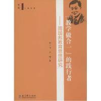 正版新书]"教学做合一"的践行者:周国彪教育思想研究李一飞9787