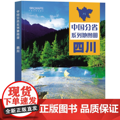 2023年 四川地图册(标准行政区划 区域规划 交通旅游 乡镇村庄 办公出行 全景展示)-中国分省系列地图册