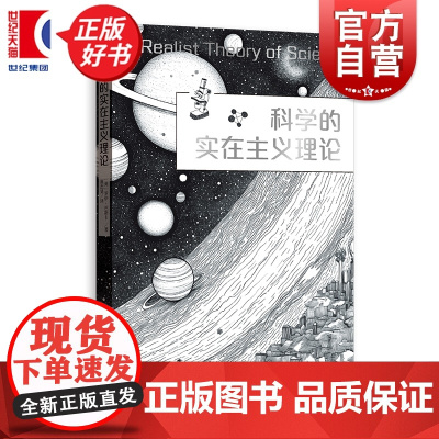 科学的实在主义理论 格致社会科学 罗伊巴斯卡著格致出版社社会科学理论哲学图书