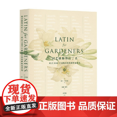 园艺植物的拉丁名 洛兰·哈里森 著 科普读物
