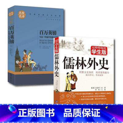 [正版]2册儒林外史原著吴敬梓无障碍阅读百万英镑学生课外书屋马克吐温著作青少年版百万英镑/马克吐温小说集世界名著精选文