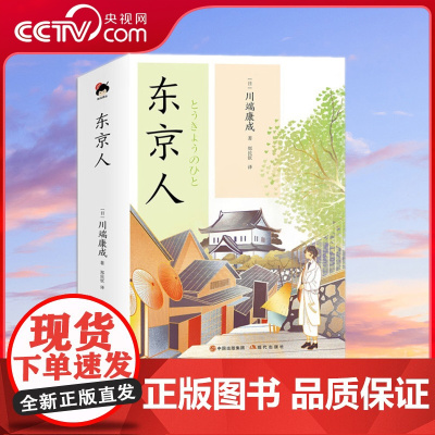 [央视网]和风译丛 东京人 日本文坛泰斗诺贝尔文学奖得主新感觉派文学领军人物川端康成长篇杰作XD