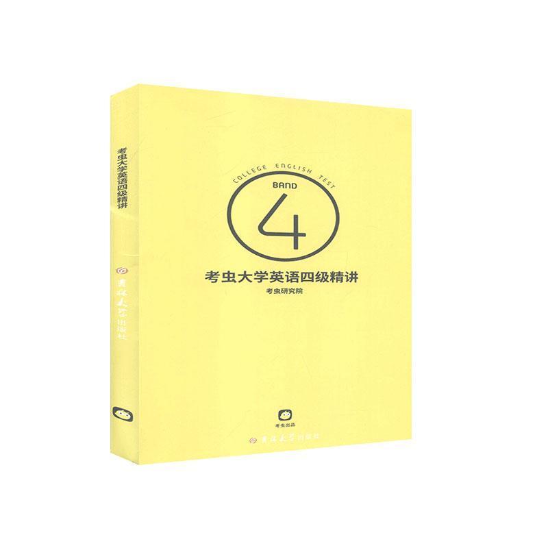 正版新书]英语四级精讲考虫研究院9787569223828