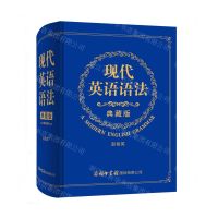 [N]现代英语语法(典藏版)(精)-9787517607274
