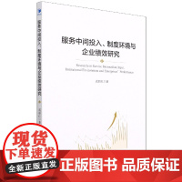 服务中间投入制度环境与企业绩效研究