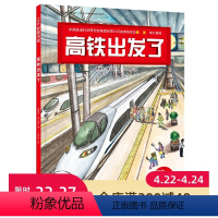 [正版]高铁出发了(新版)新闻出版总署向青少年的百种图书、桂冠童书奖作品新版!北京科学技术出版社