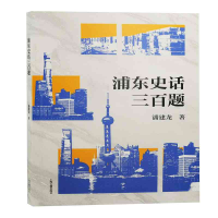 醉染图书浦东史话三百题9787573203212