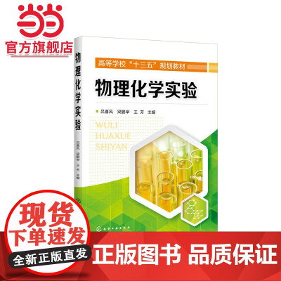 物理化学实验(吕喜风)