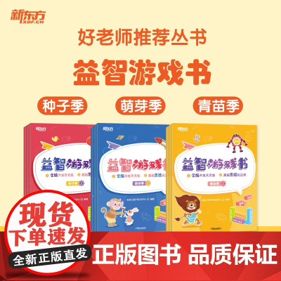 [新东方店]好老师丛书益智游戏书种子季萌芽季青苗季 幼小衔接幼升小学龄前3-6岁思维开发亲子数学益智游戏 配套资源